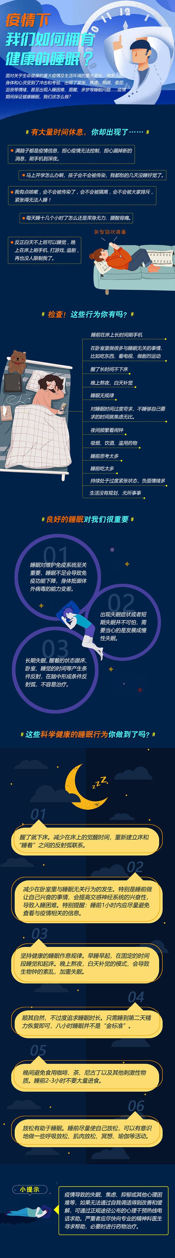 疫情下，如何有健康的睡眠.jpg